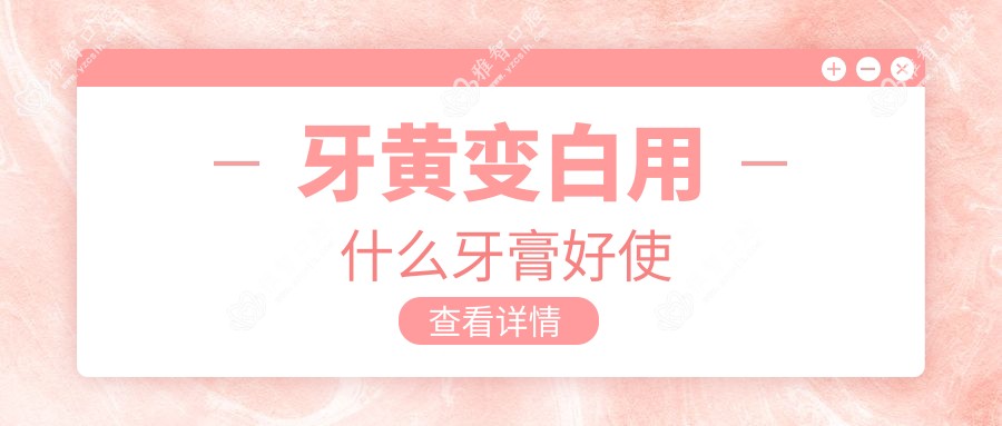牙黄变白用什么牙膏好使