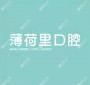 薄荷里矫正·儿童口腔中心(JFC店)