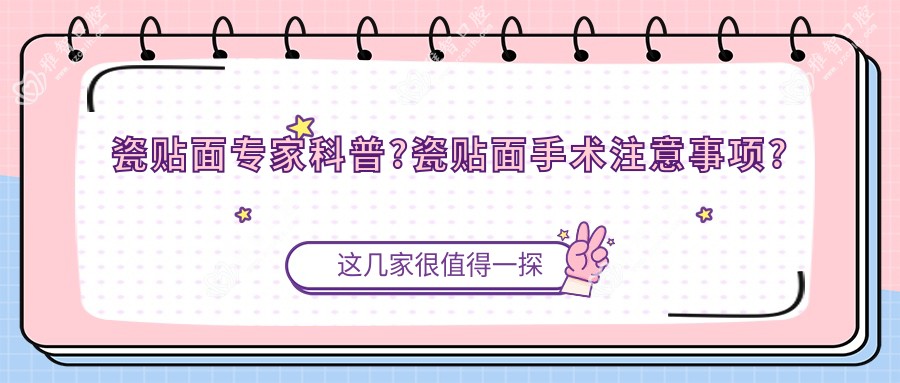 瓷贴面医生科普?瓷贴面手术注意事项?