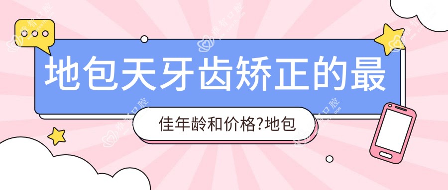 地包天牙齿矫正的较佳年龄和价格?地包天牙齿矫正多少钱?