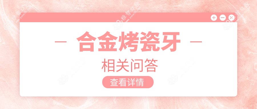 合金烤瓷牙相关问答