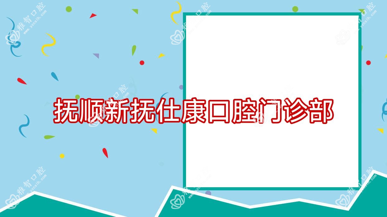 抚顺新抚仕康口腔门诊部