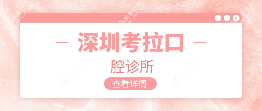 深圳考拉口腔诊所