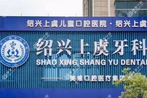 绍兴上虞口腔医院