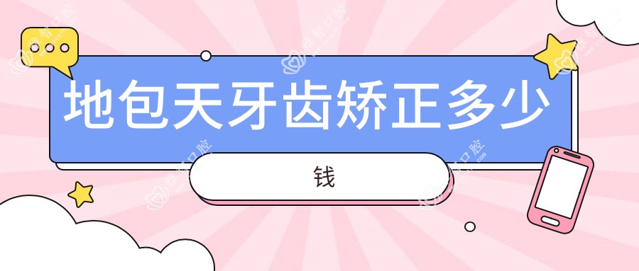 地包天牙齿矫正多少钱