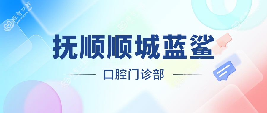 抚顺顺城蓝鲨口腔门诊部