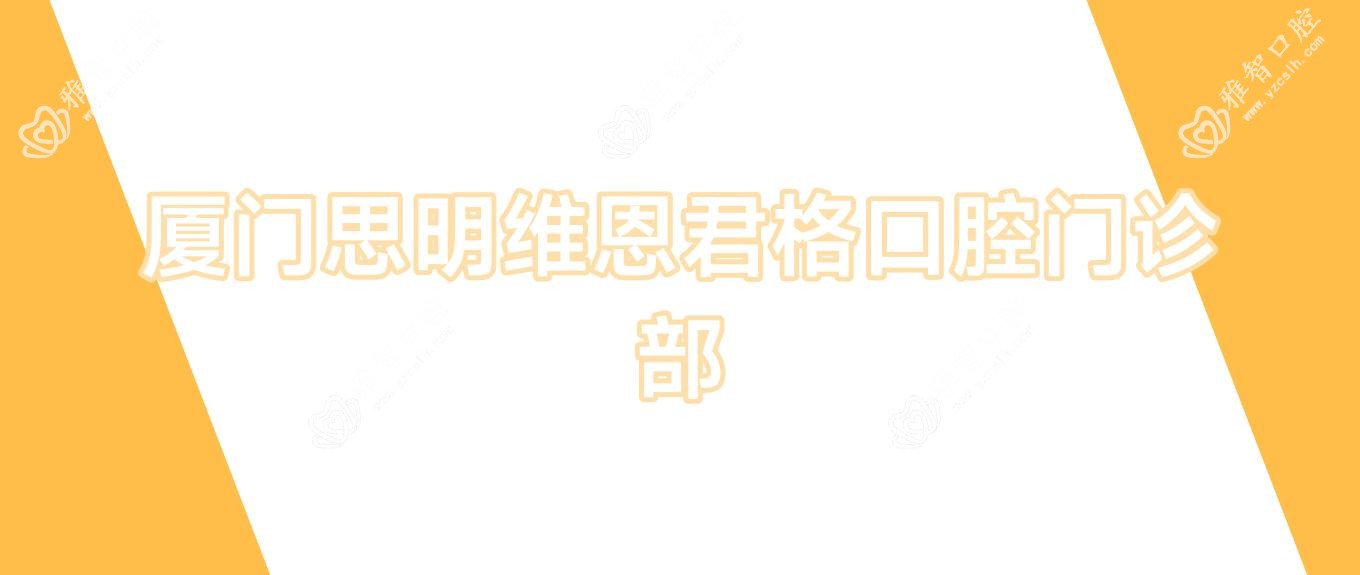 厦门思明维恩君格口腔门诊部