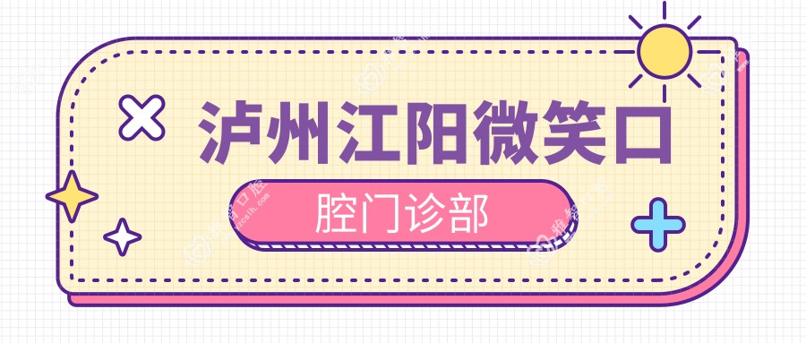 泸州江阳微笑口腔门诊部