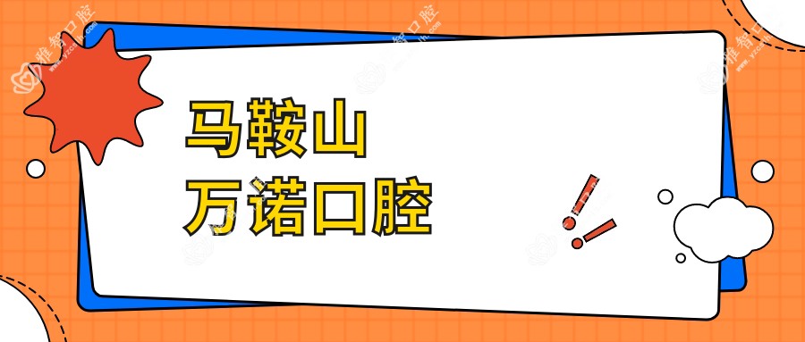 马鞍山万诺口腔
