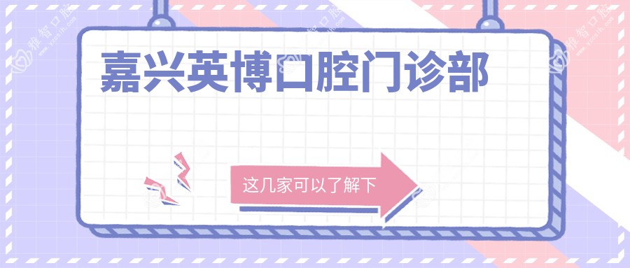 嘉兴英博口腔门诊部