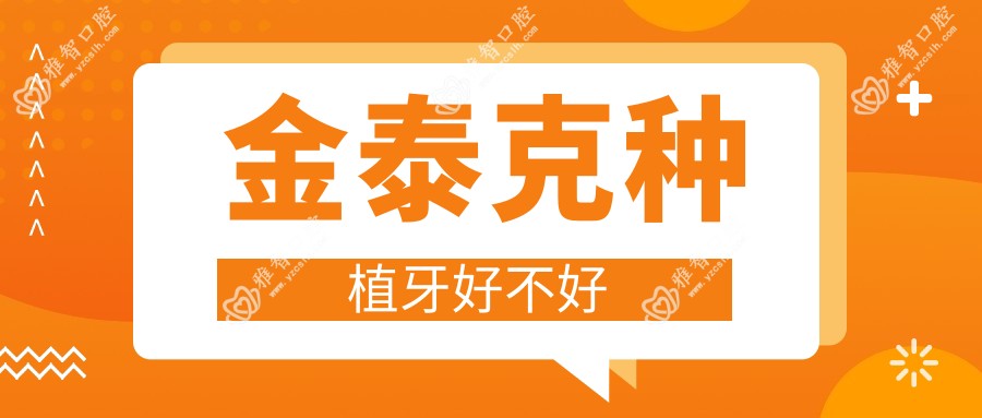 金泰克种植牙好不好