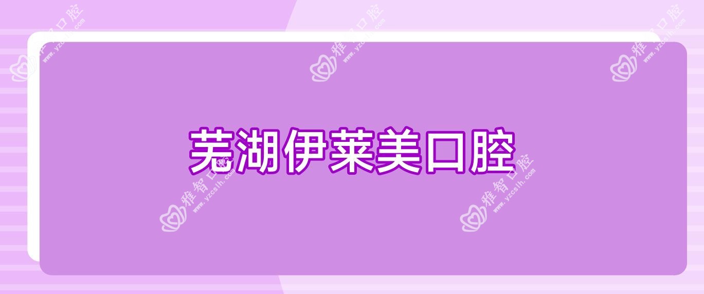 芜湖伊莱美口腔