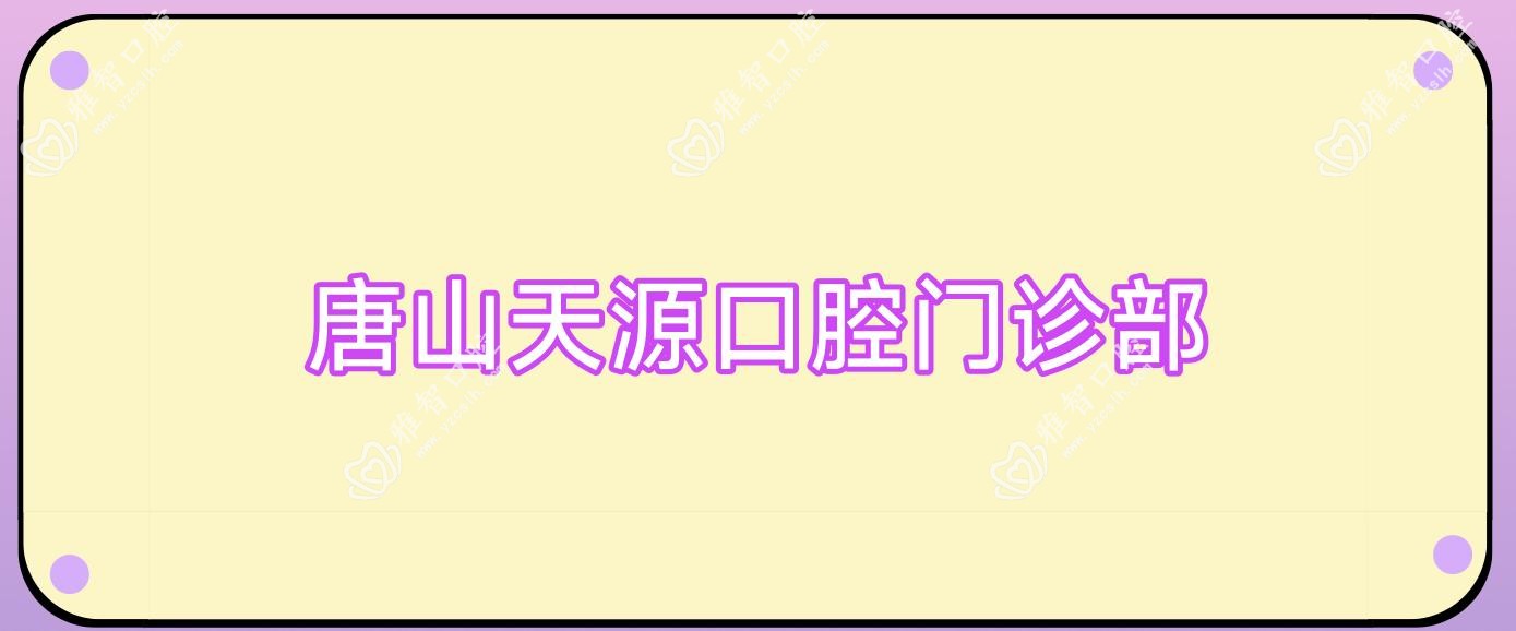 唐山天源口腔门诊部