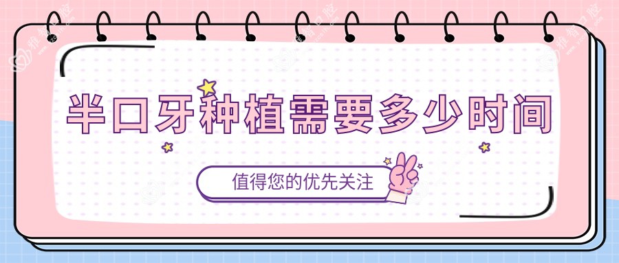 半口牙种植需要多少时间