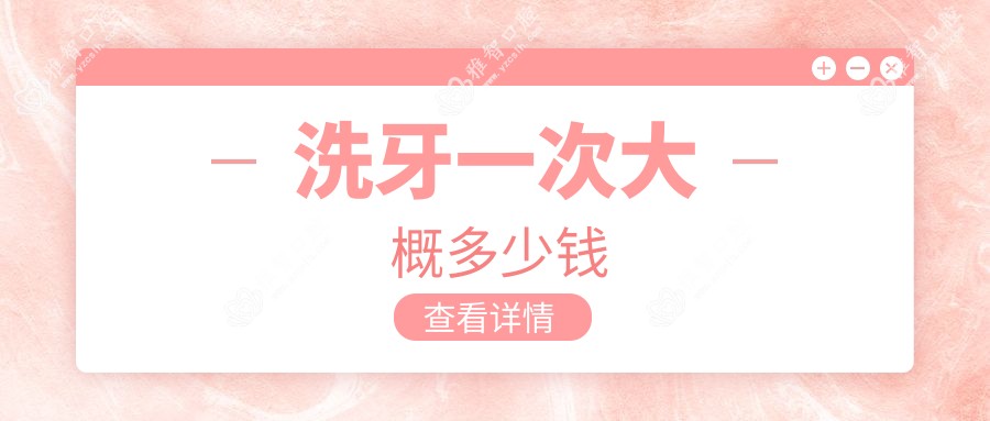 洗牙一次大概多少钱