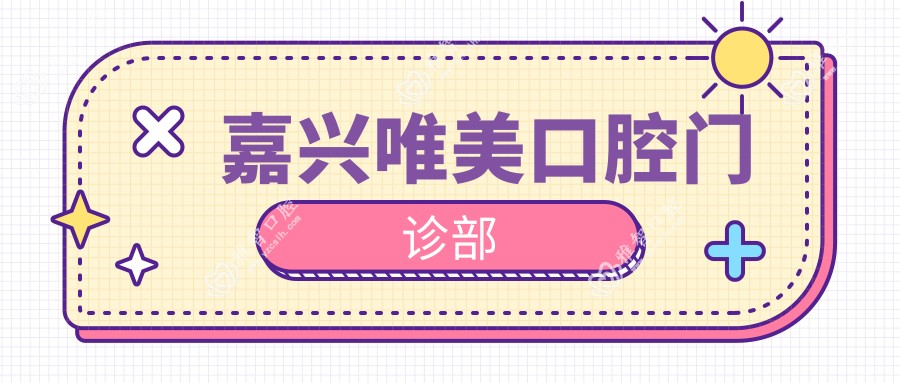 嘉兴唯美口腔门诊部