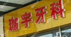 邛崃珈宇牙科