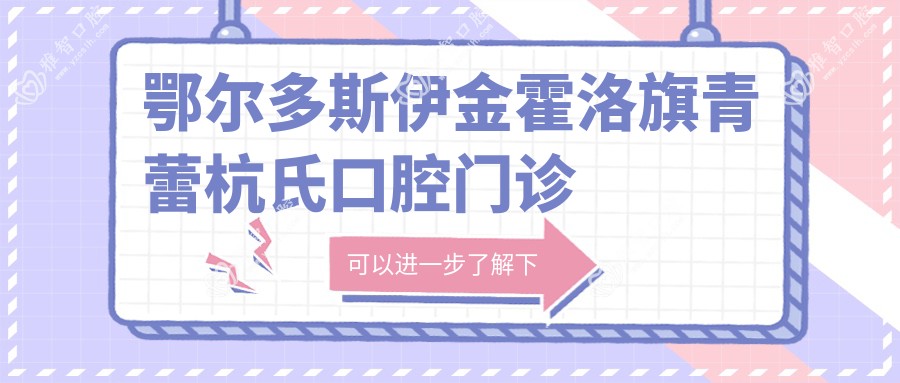 鄂尔多斯伊金霍洛旗青蕾杭氏口腔门诊部