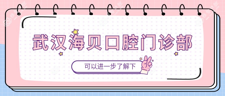 武汉海贝口腔门诊部