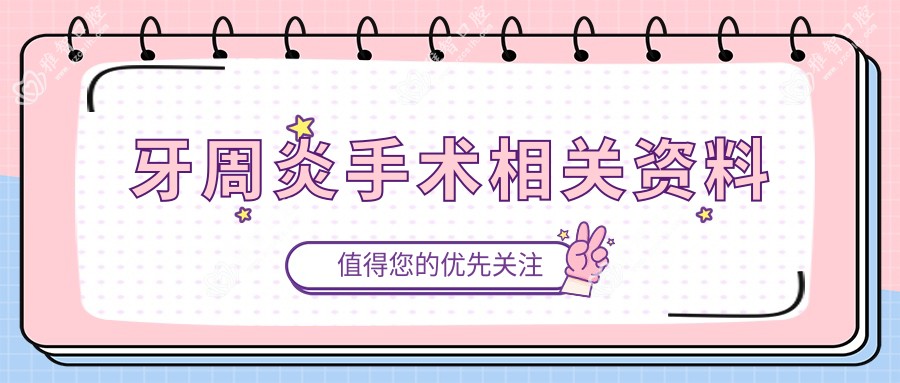 牙周炎手术相关资料