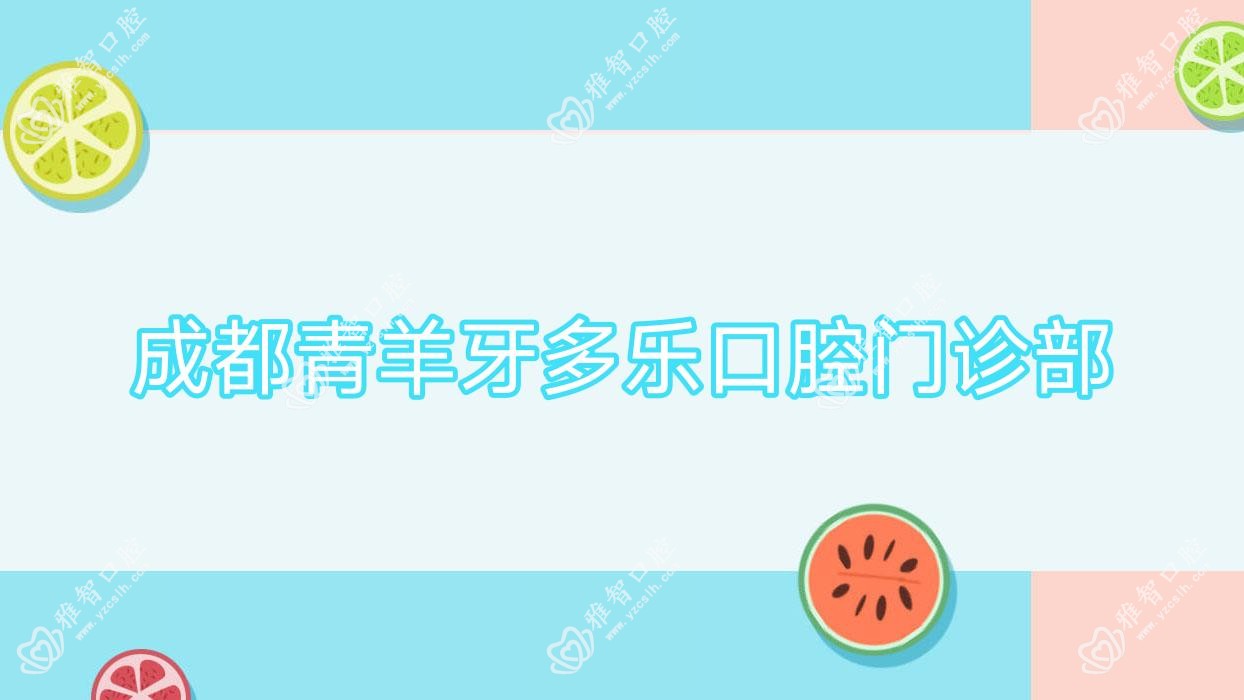 成都青羊牙多乐口腔门诊部