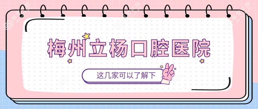 梅州立杨口腔医院