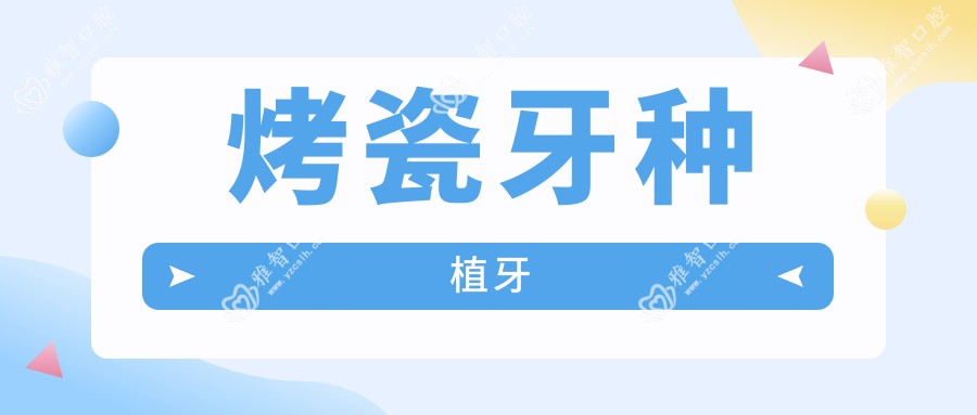 烤瓷牙种植牙