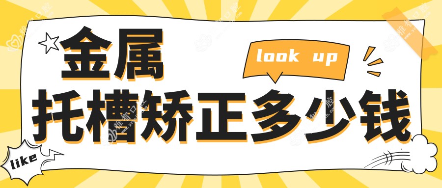金属托槽矫正多少钱