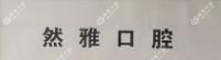 杭州然雅口腔