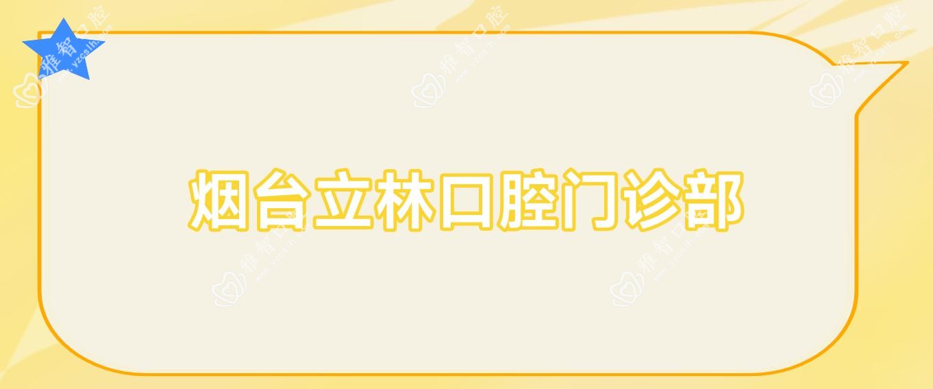 烟台立林口腔门诊部