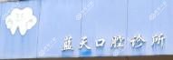 温岭泽蓝天口腔