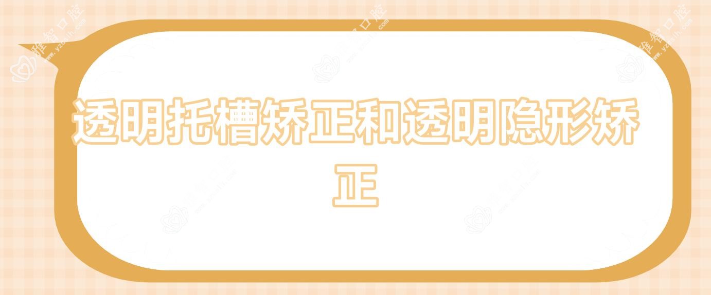 透明托槽矫正和透明隐形矫正