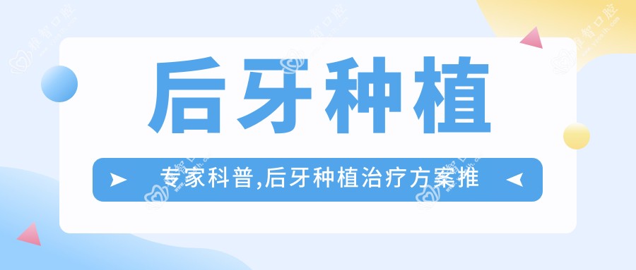 后牙种植医生科普,后牙种植治疗方案推荐