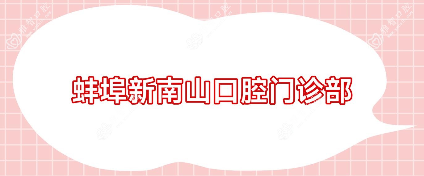 蚌埠新南山口腔门诊部