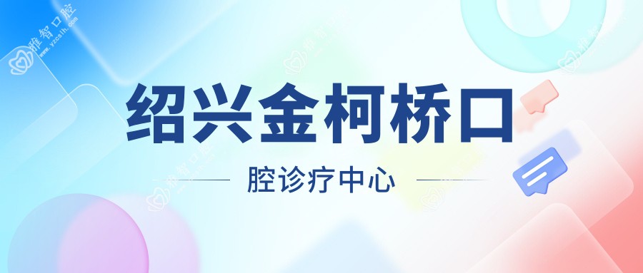 绍兴金柯桥口腔诊疗中心