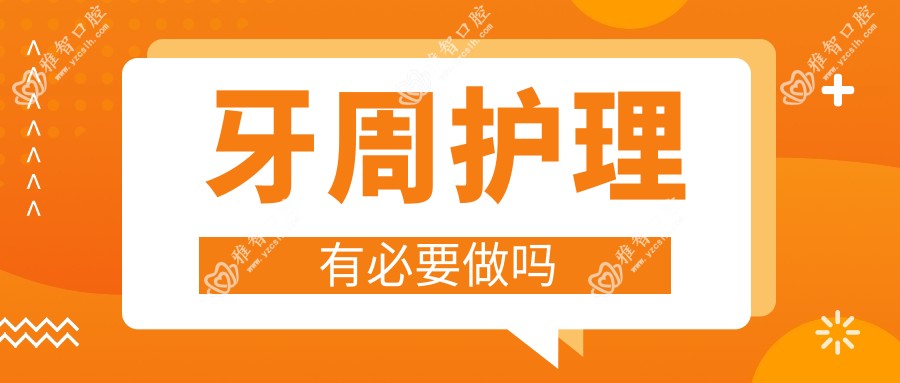 牙周护理有必要做吗