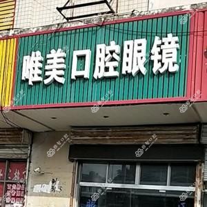 港闸唯美口腔