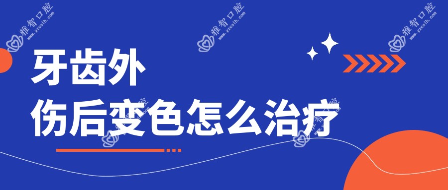 牙齿外伤后变色怎么治疗