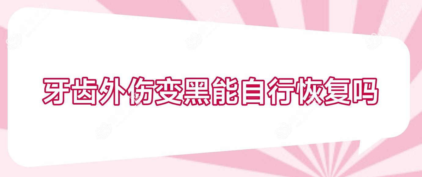 牙齿外伤变黑能自行恢复吗