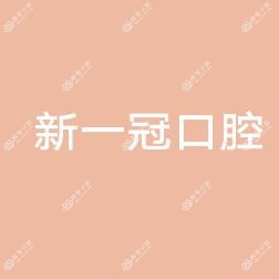 新一冠口腔