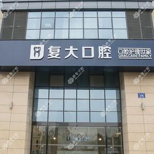 诸暨复大口腔