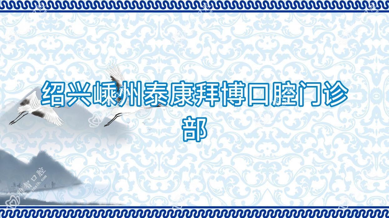 绍兴嵊州泰康拜博口腔门诊部