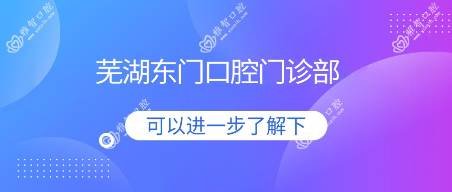 芜湖东门口腔门诊部