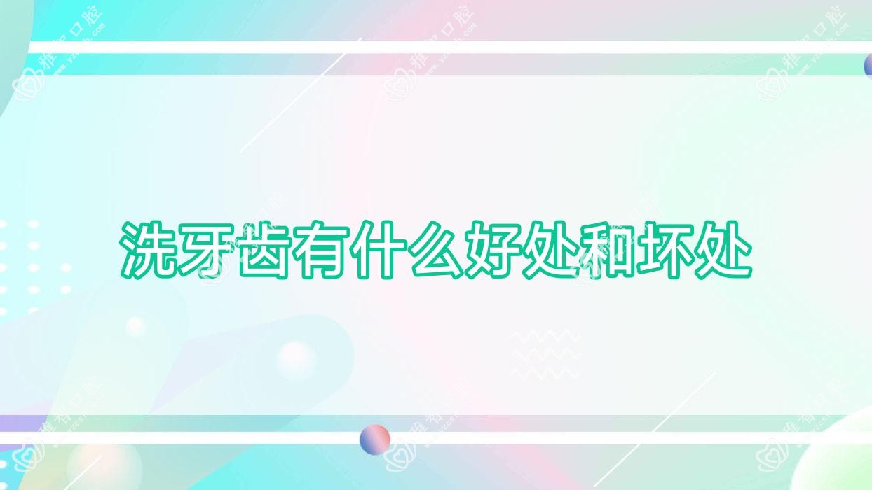 洗牙齿有什么好处和坏处