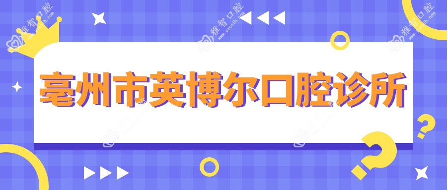 亳州市英博尔口腔诊所