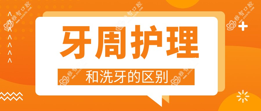 牙周护理和洗牙的区别