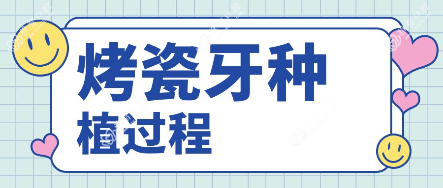 烤瓷牙种植过程