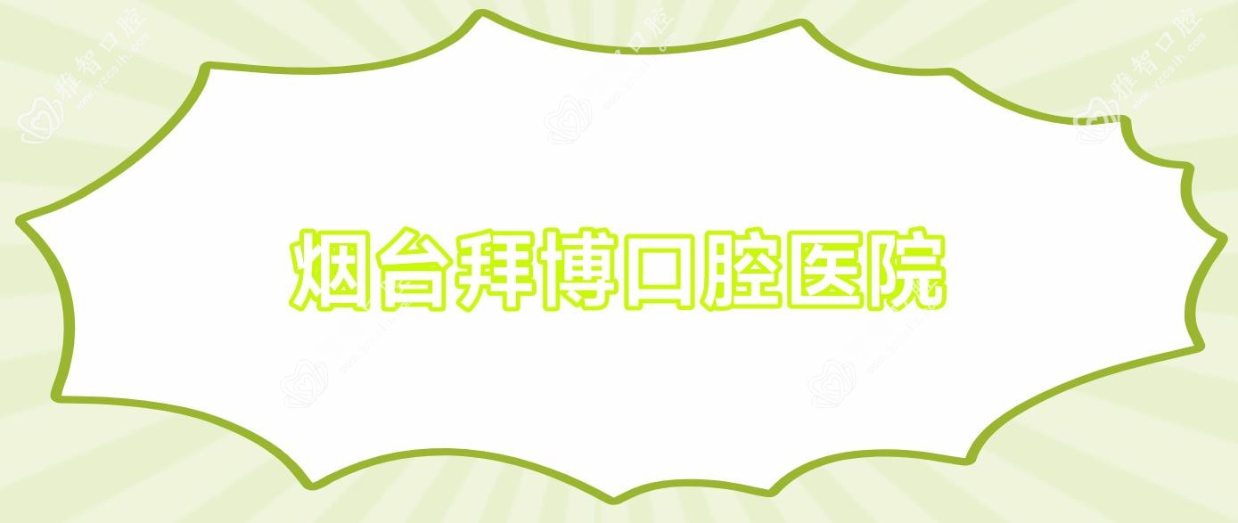 烟台拜博口腔医院