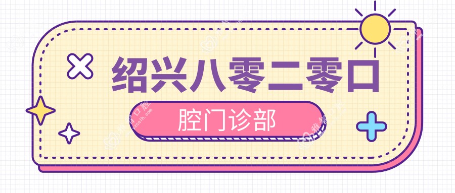 绍兴八零二零口腔门诊部