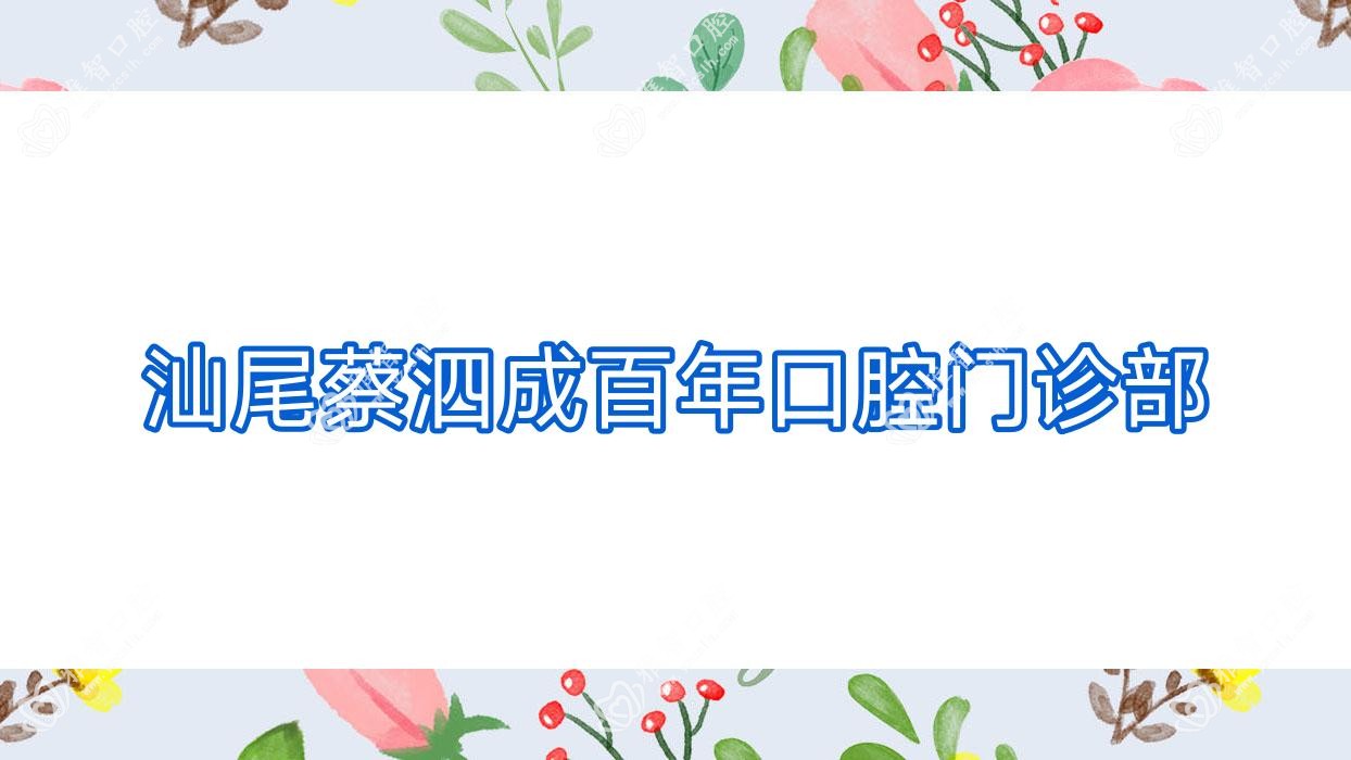 汕尾蔡泗成百年口腔门诊部